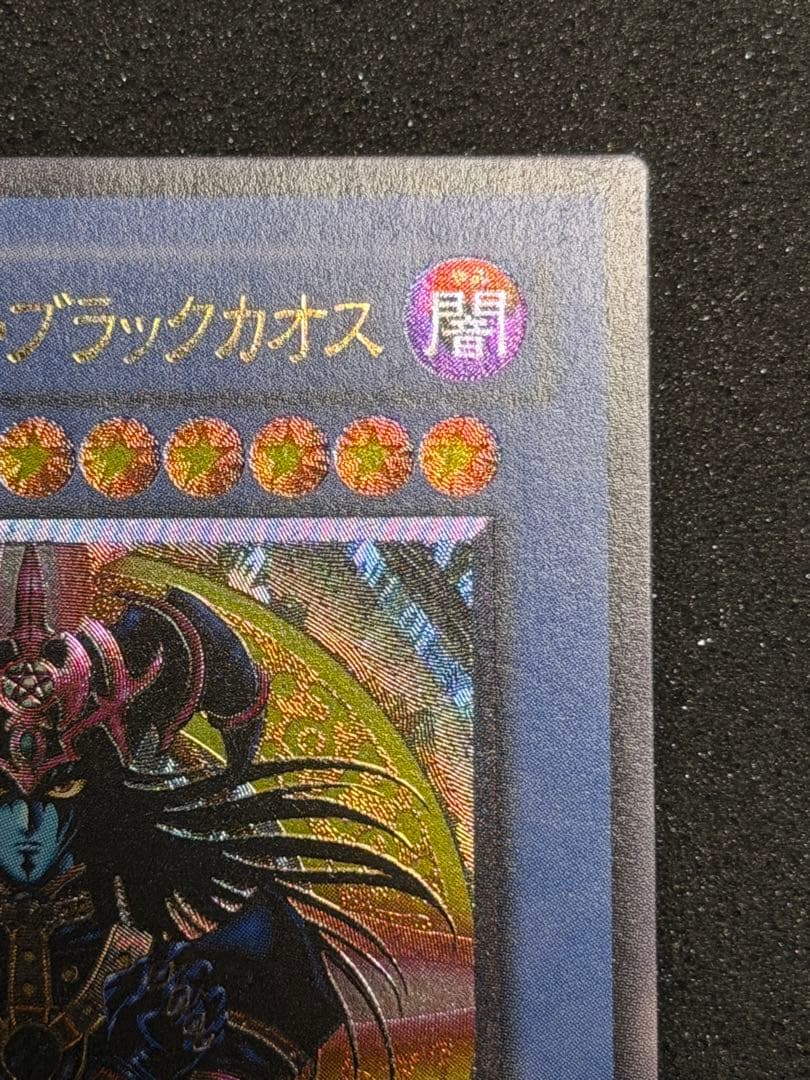 ヒ*シ様 【極美品〜超極美品】マジシャン・オブ・ブラックカオス レリーフ