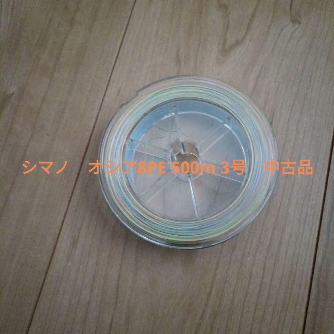シマノ　オシア8PE 500m 3号　中古品
