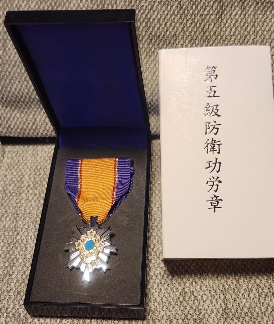 第五級防衛功労章 第15号賞詞 防衛記念章 現行タイプ