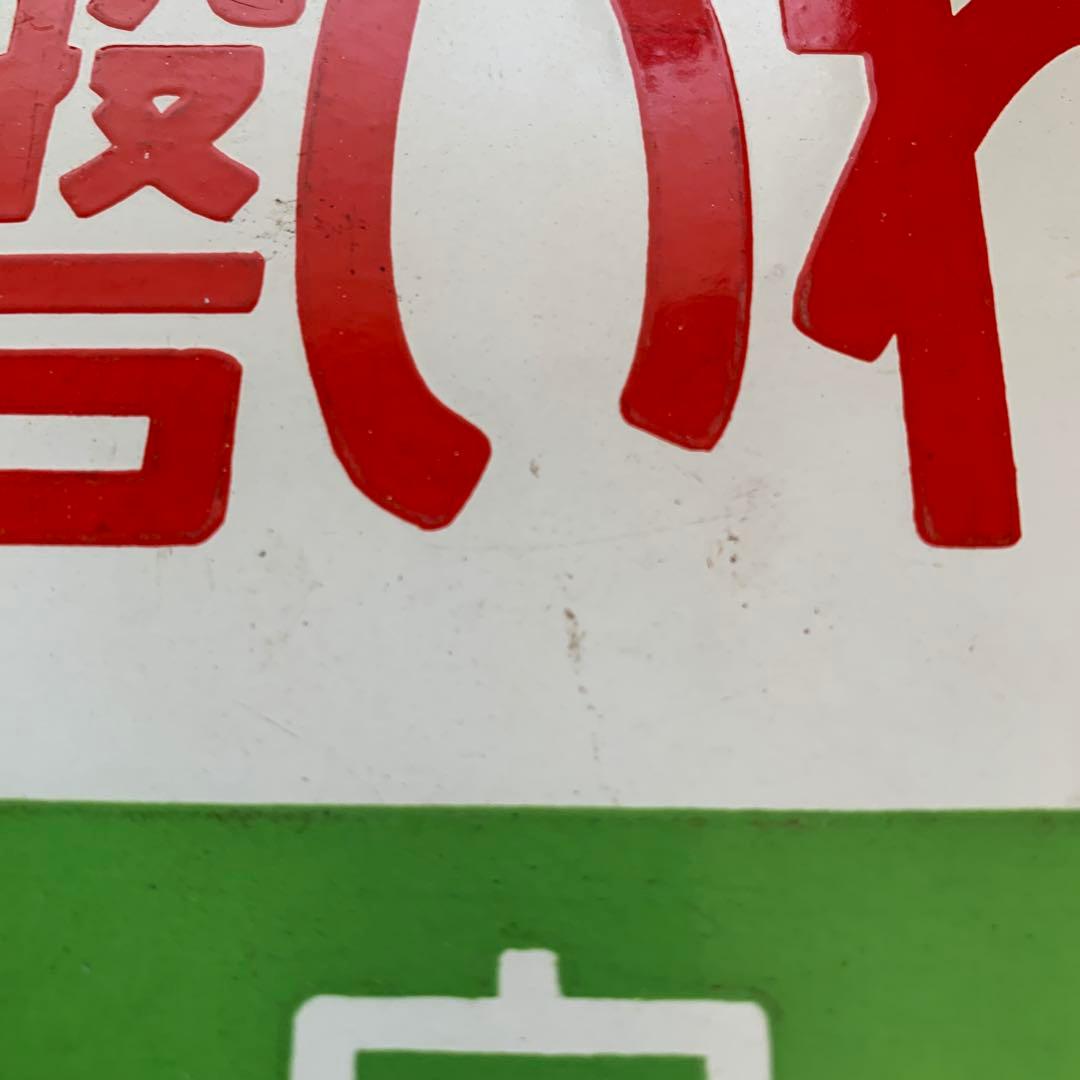 国鉄　サボ　愛称板　盛岡　常磐いわて・いわて　ホーロー製