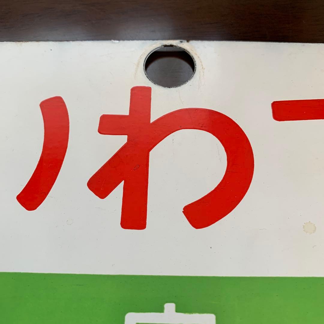 国鉄　サボ　愛称板　盛岡　常磐いわて・いわて　ホーロー製