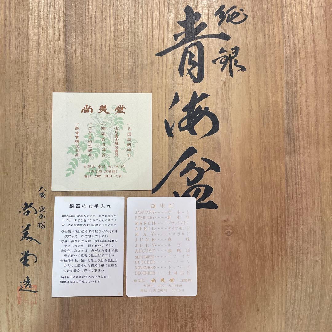 純銀 皿 青海盆 大阪淀屋橋 尚美堂造 483g 共箱