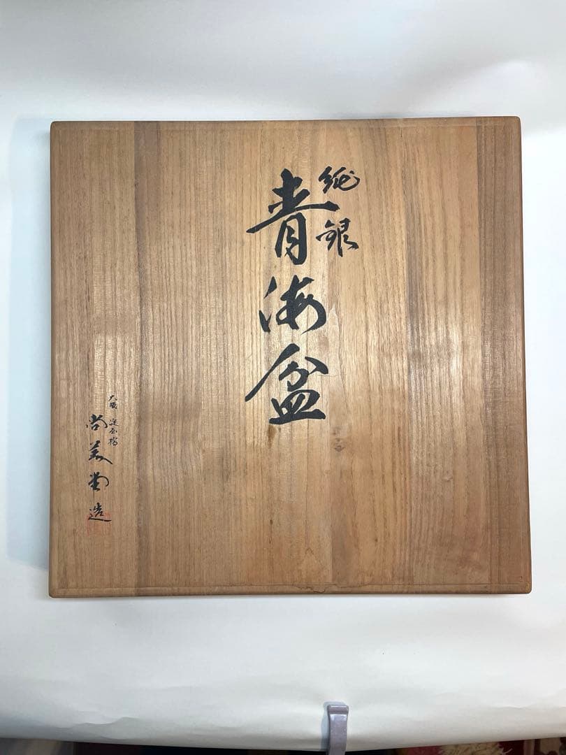 純銀 皿 青海盆 大阪淀屋橋 尚美堂造 483g 共箱