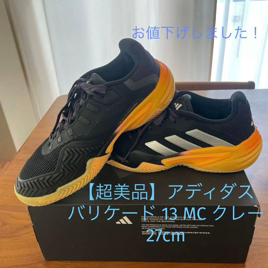 【超美品】アディダス テニスシューズ バリケード 13 MC クレー 27cm