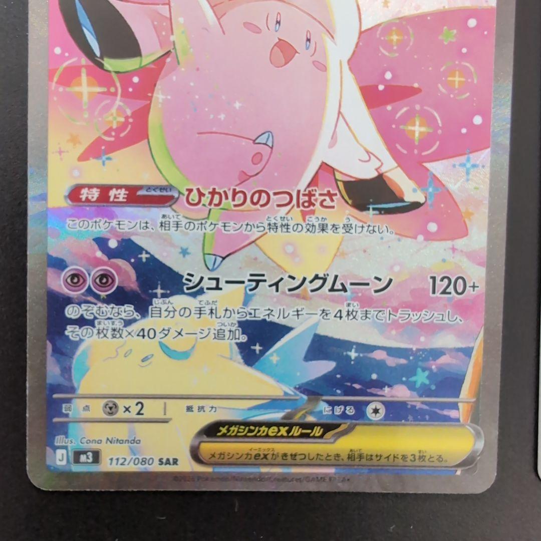 メガピクシーex SAR & ピッピ AR トレーディングカード