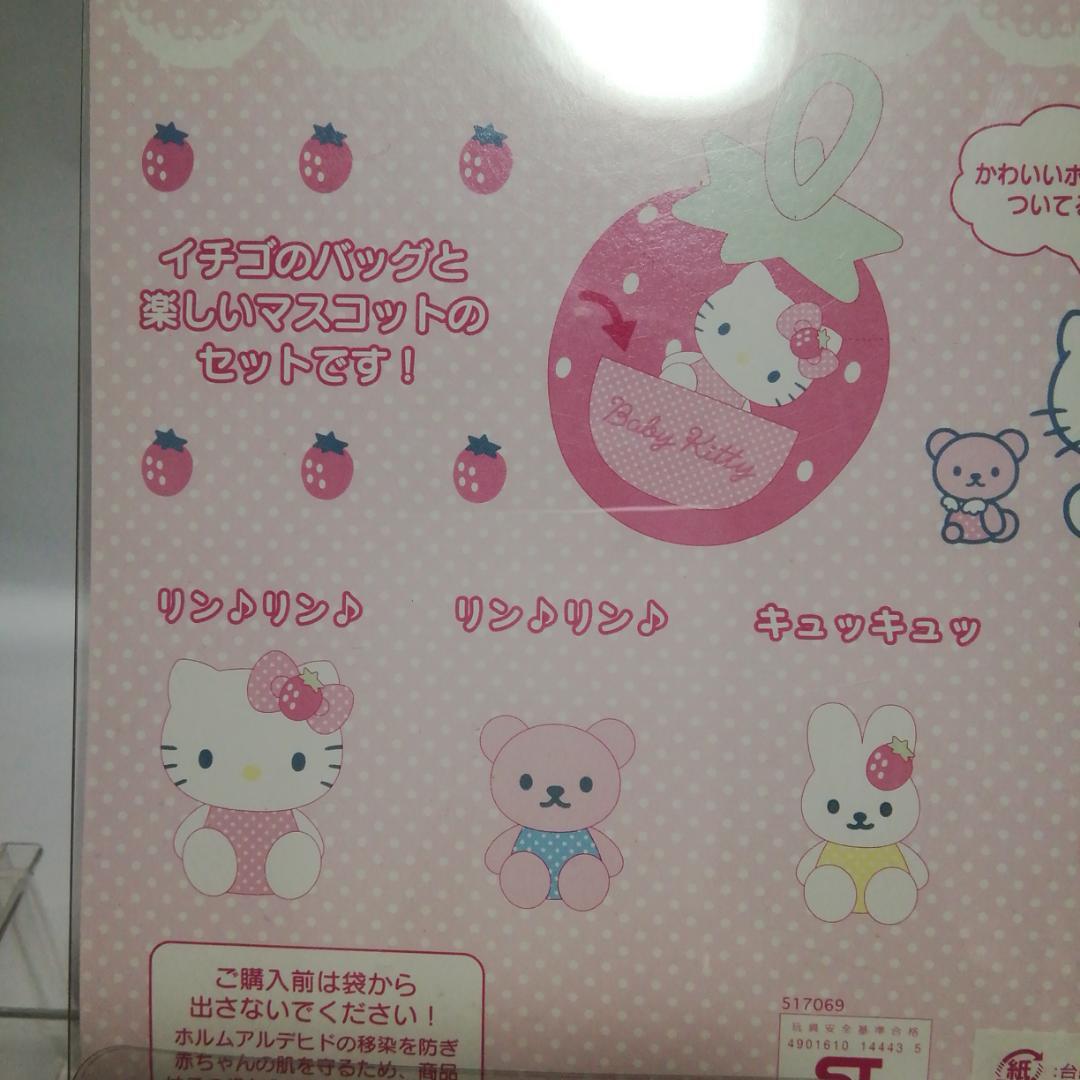 未使用　ハローキティ ぬいぐるみセット イチゴのバッグ付き　2005年