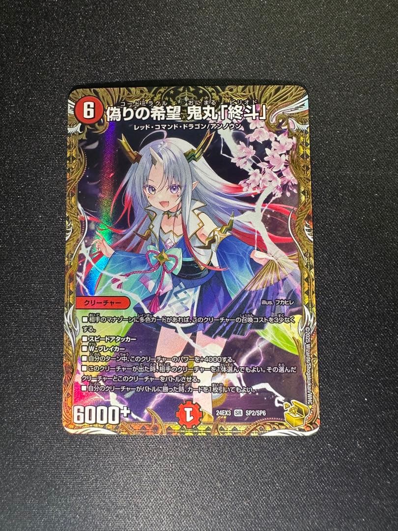 偽りの希望鬼丸終斗 金トレジャー