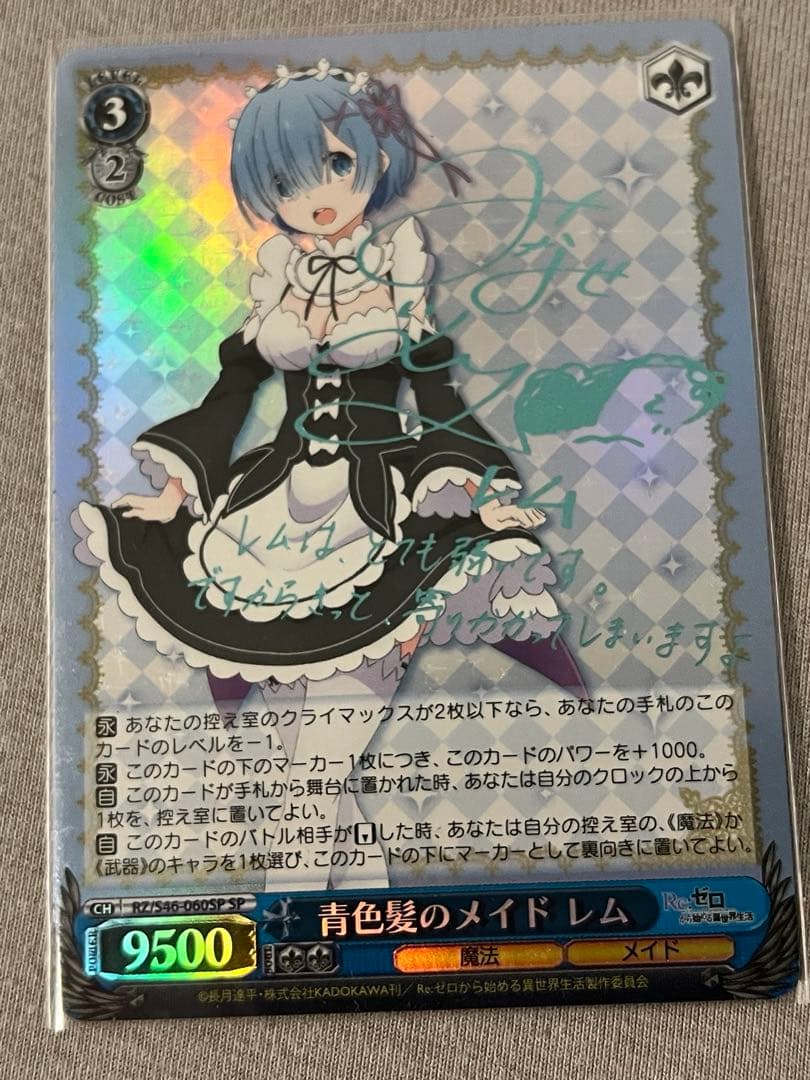 ヴァイスシュヴァルツ レム サイン入り