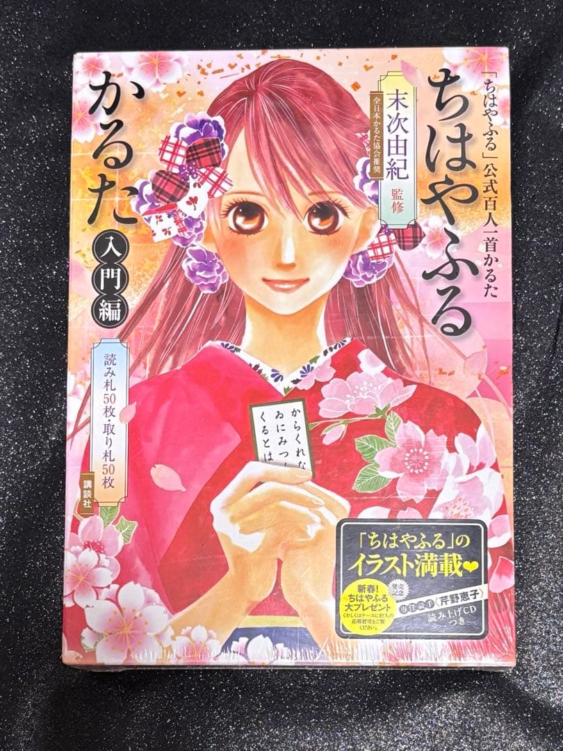 ちはやふる　公式百人一首かるた　ちはやふるかるた　入門編　新版　新品未開封セット