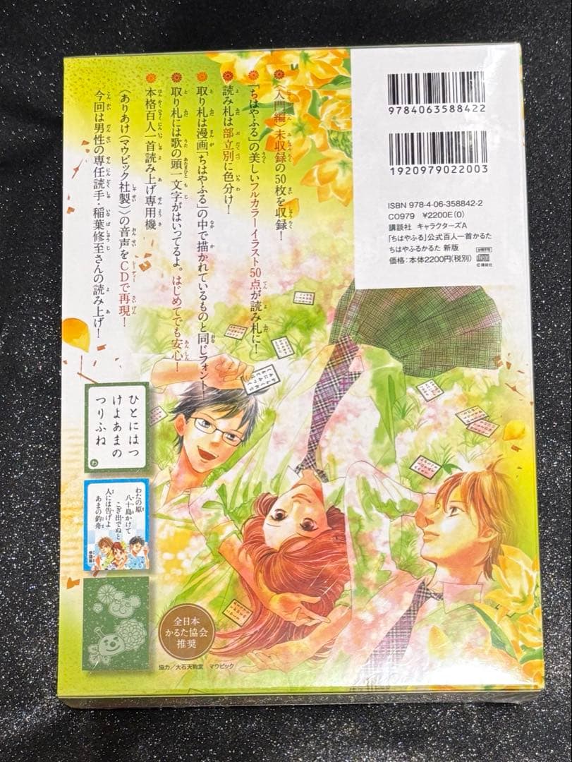ちはやふる　公式百人一首かるた　ちはやふるかるた　入門編　新版　新品未開封セット