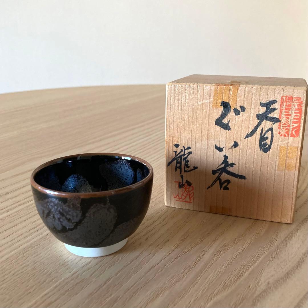 【美品】青木龍山　天目ぐい呑