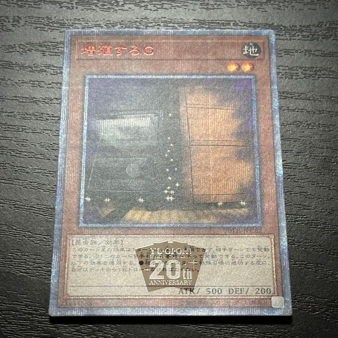 遊戯王 増殖するG 20th 2枚