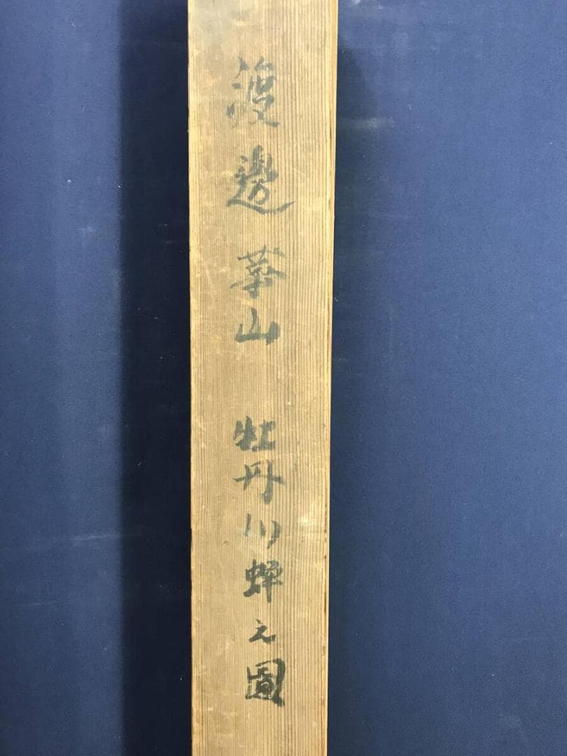 模写/渡辺崋山/花鳥図/芦に川蝉図/牡丹図/掛軸☆宝船☆AH-648