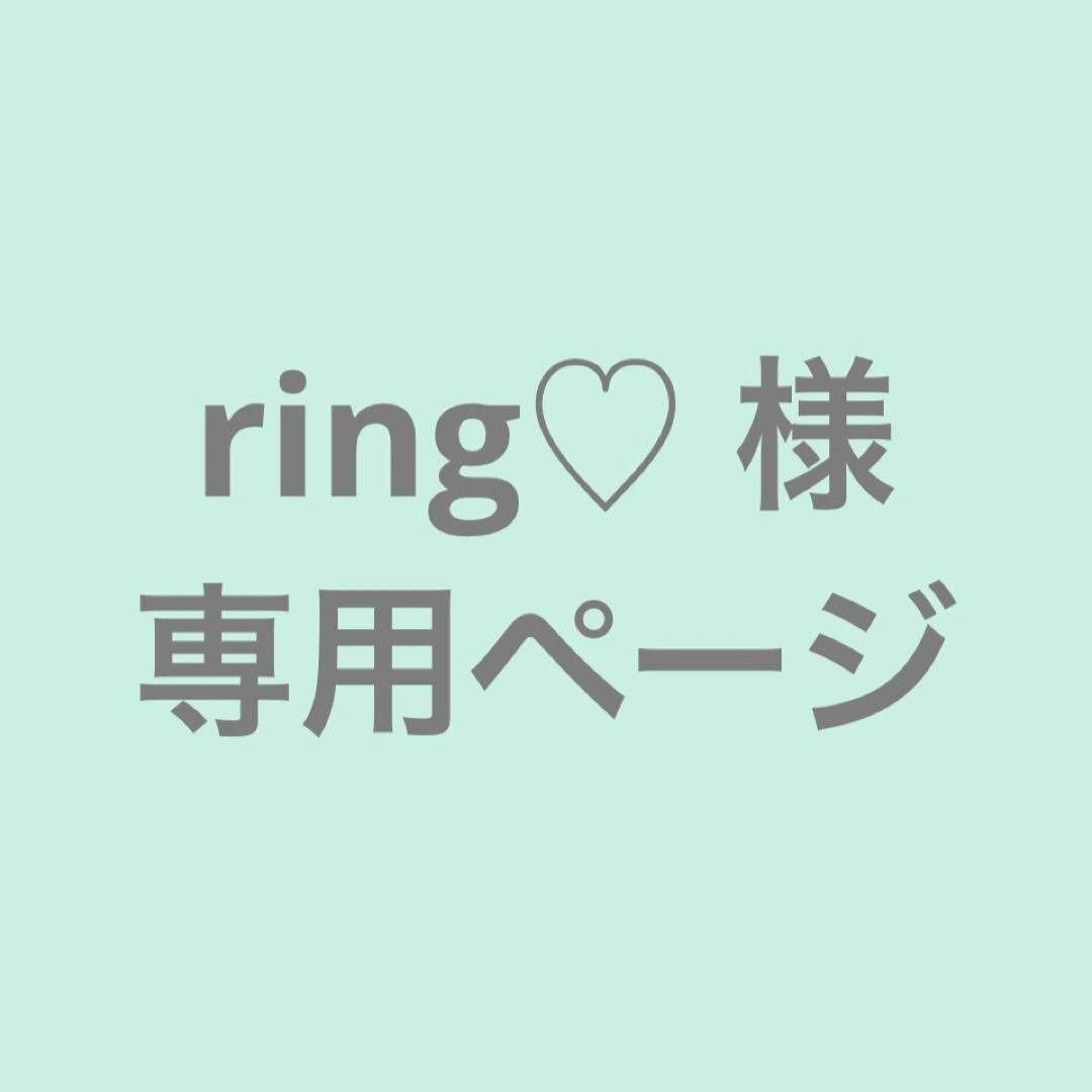 ring♡ ページ
