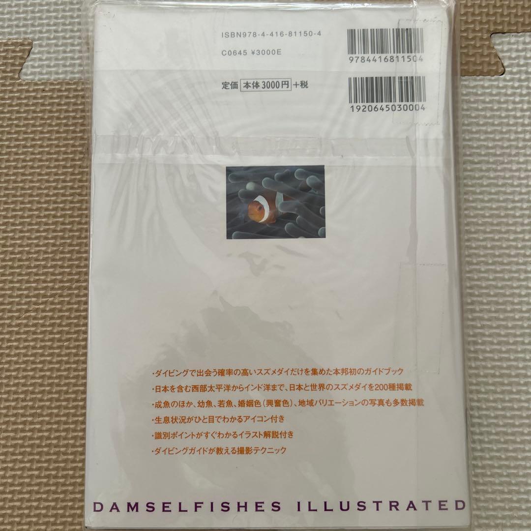 ネイチャーウォッチングガイドブック　スズメダイ