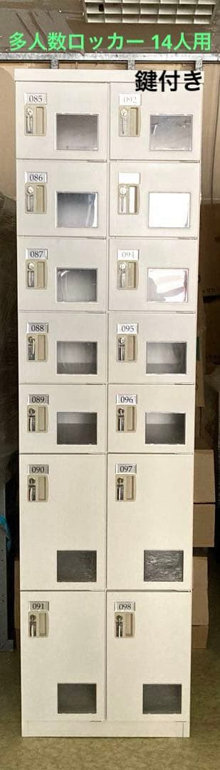 多人数ロッカー　鍵付きロッカー　シューズロッカー　14人用　番号付き