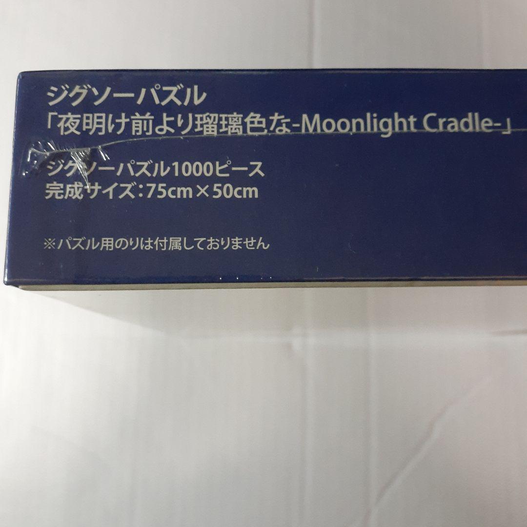 廃盤 未開封　夜明け前より瑠璃色な　 1000ピース ジグソーパズル