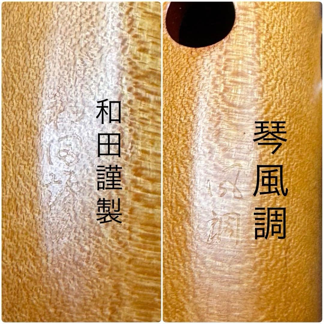 尺八 銘木(楓) 和田謹製 琴風調 二印 一尺八寸管