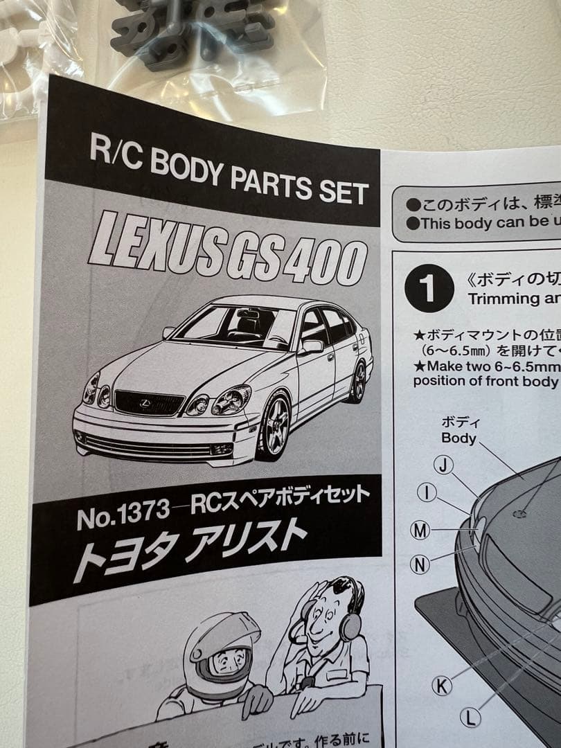 タミヤ アリストLEXUS GS400 R/Cボディ、パーツセット