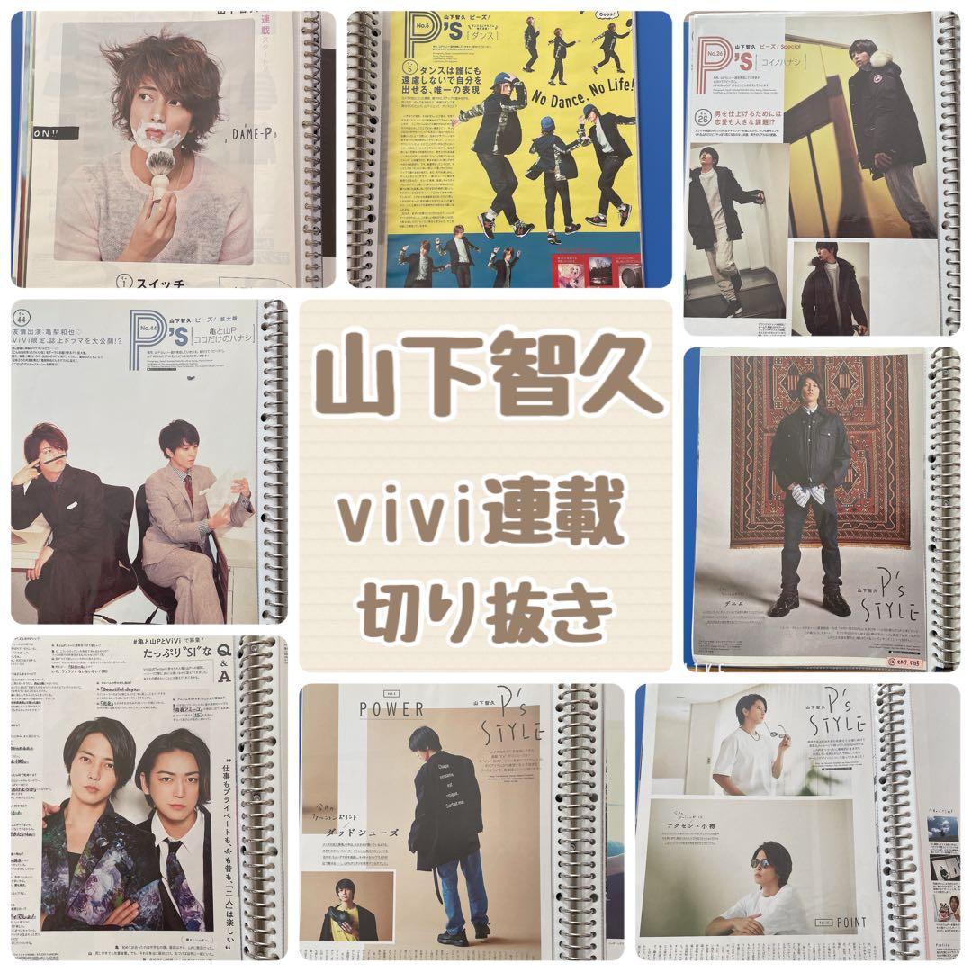 山下智久 ViVi連載 切り抜き