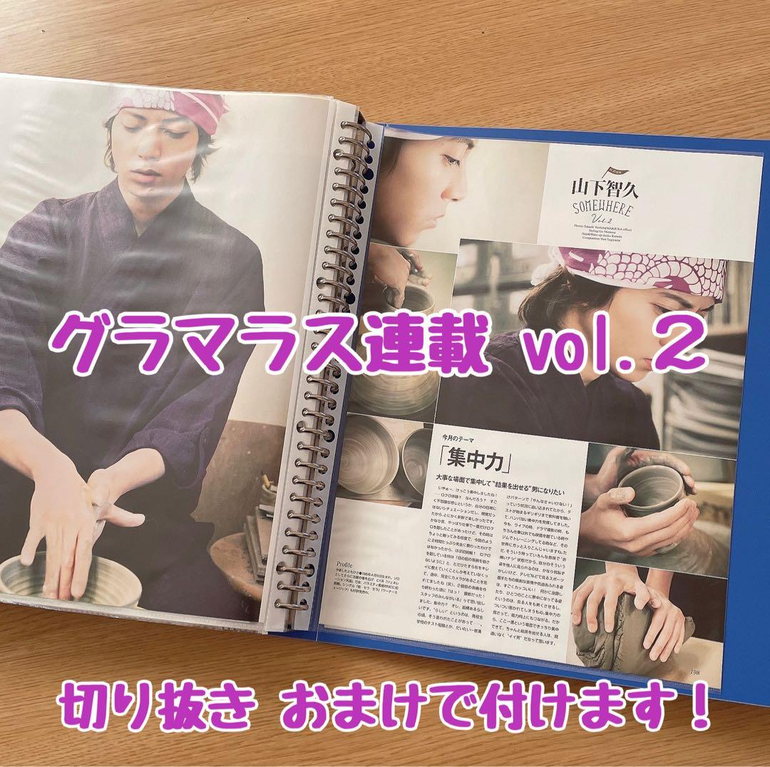 山下智久 ViVi連載 切り抜き