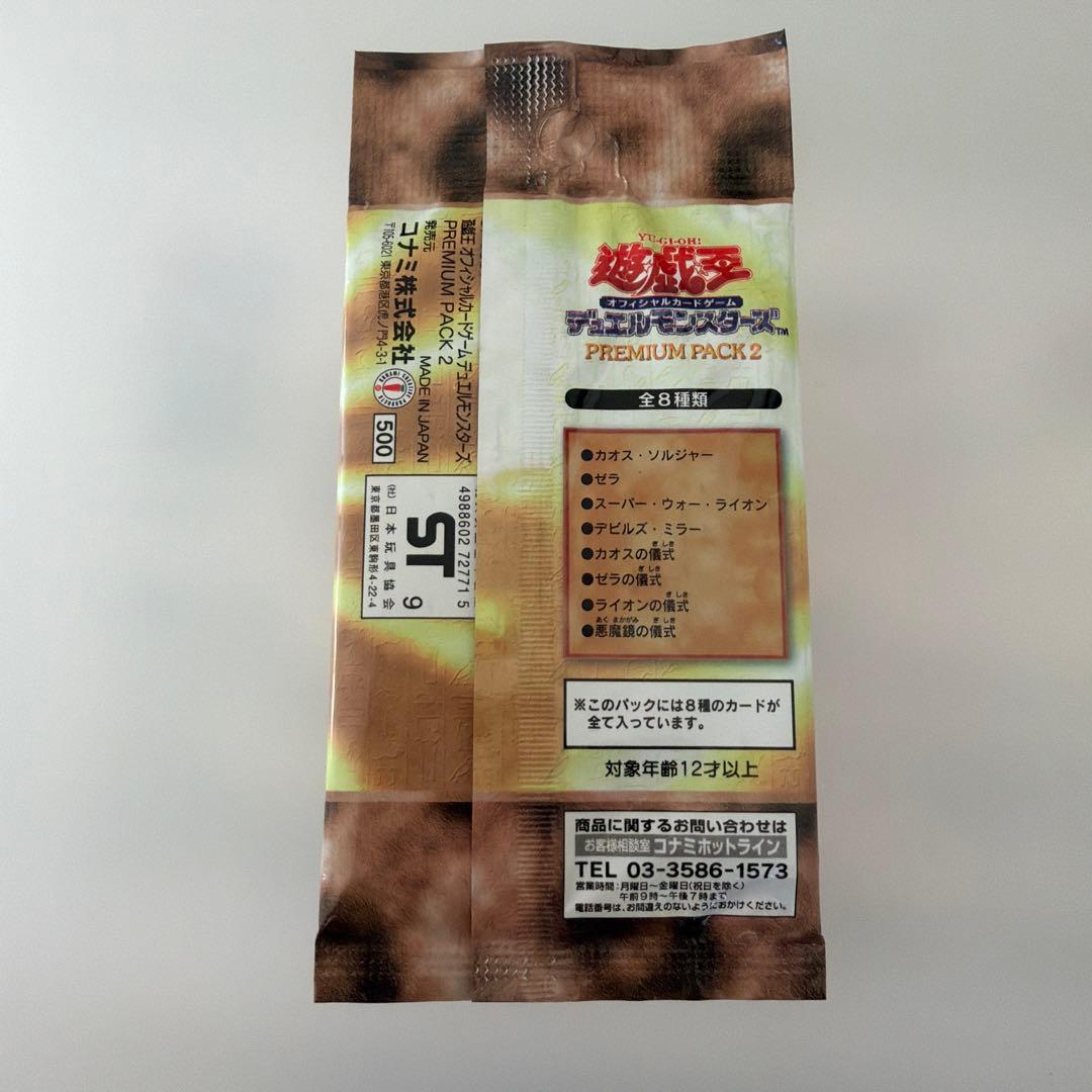 遊戯王OCG プレミアムパック2