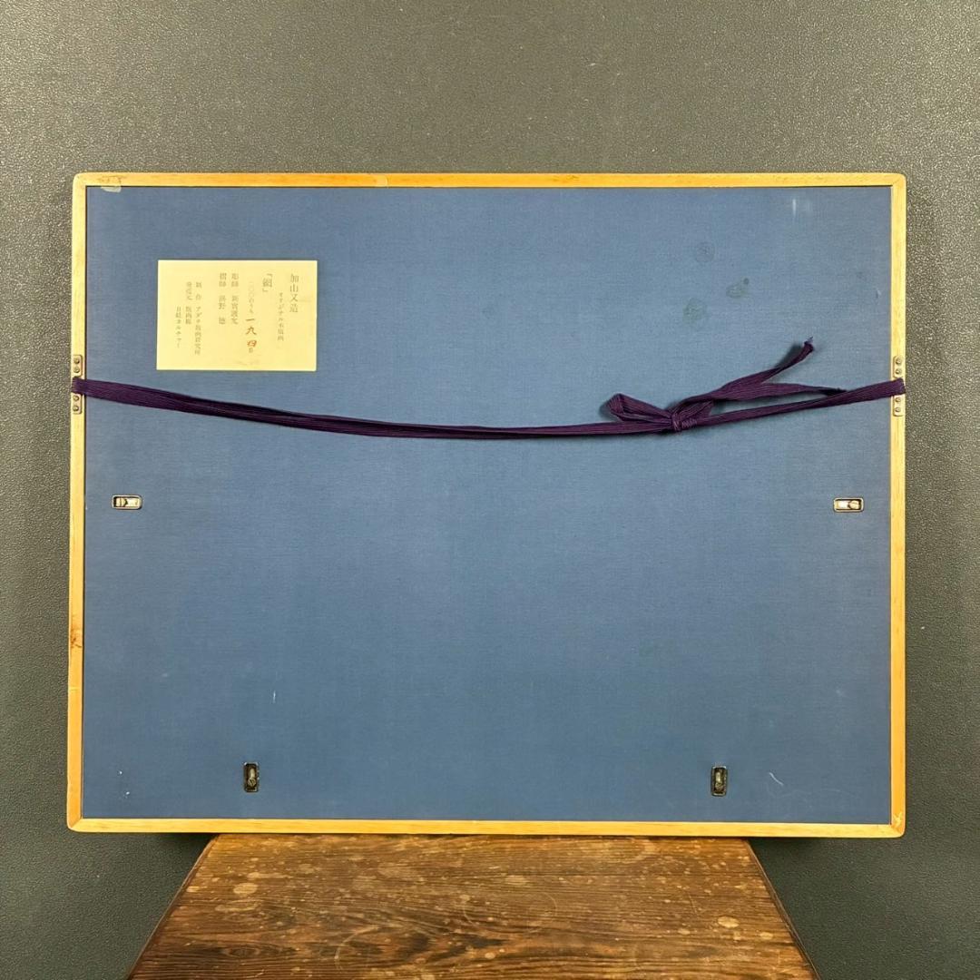 【最終値下げ】加山又造「網」オリジナル木版画 サイン・証明シール有 アダチ版画