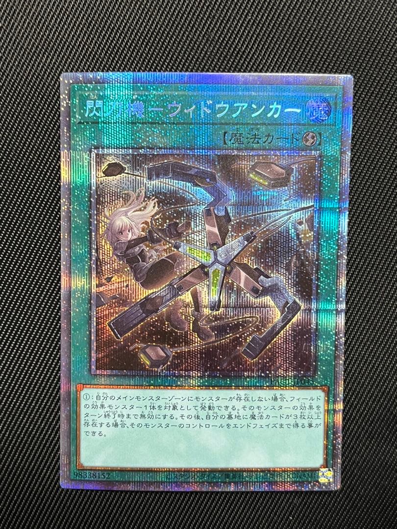遊戯王　閃刀起動　ウィドウアンカー　プリズマティックシークレットレア