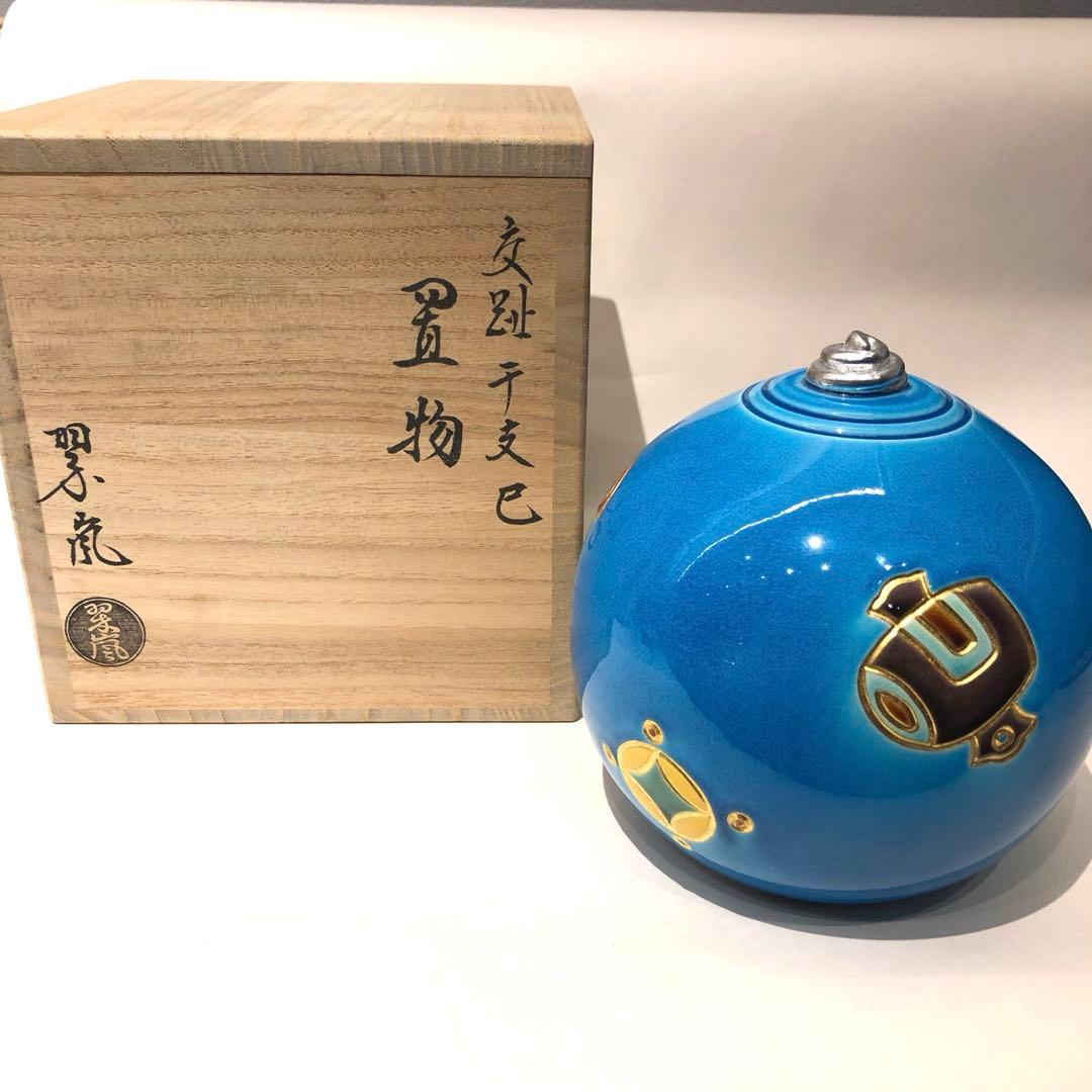 【巳年】中村翠嵐　干支　巳年置物