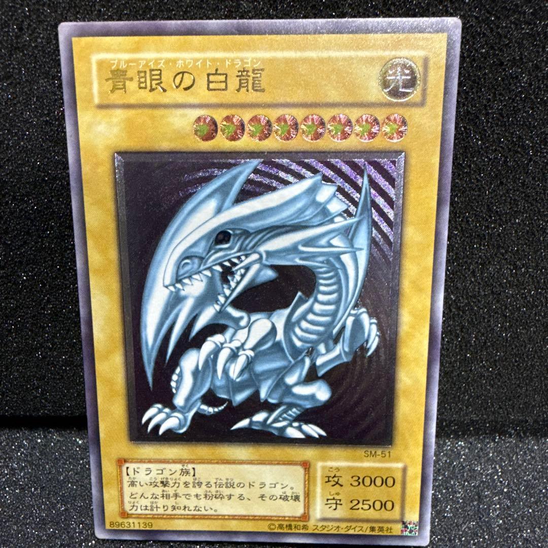 遊戯王 青眼の白龍 SM-51 ブルーアイズ