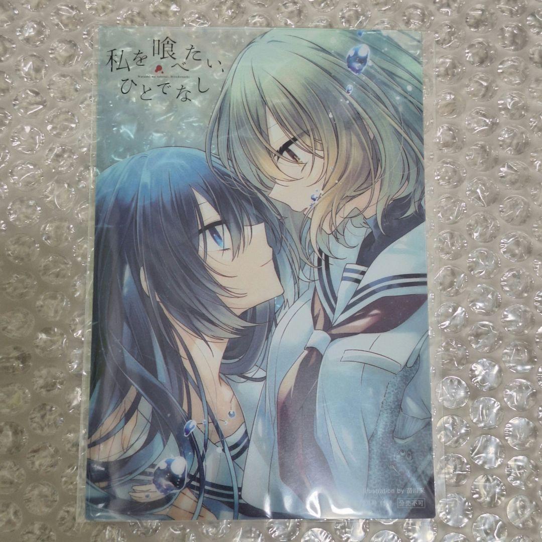 新品未開封　非売品　私を喰べたい、ひとでなし　クリアイラストカード　わたたべ