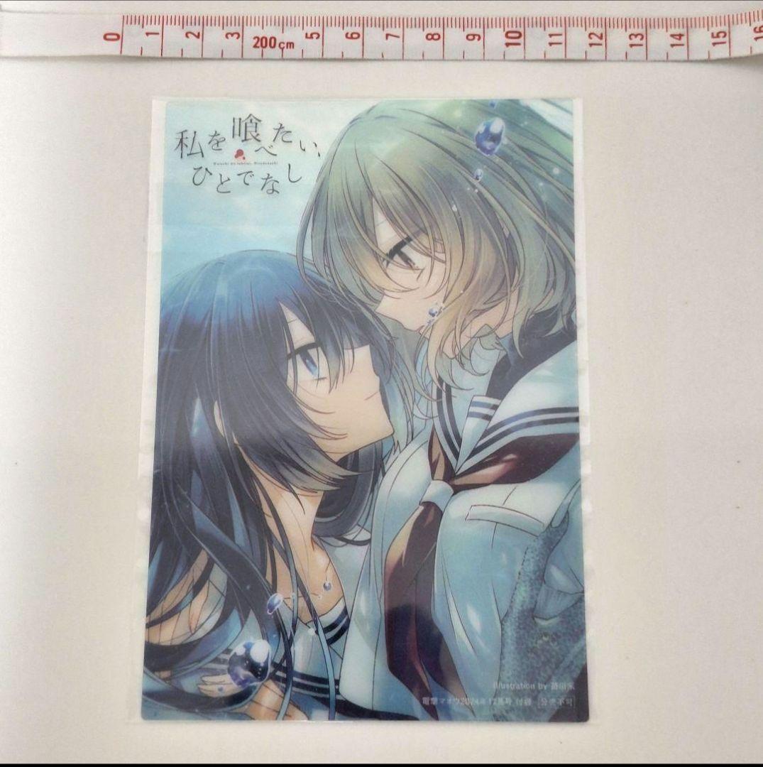 新品未開封　非売品　私を喰べたい、ひとでなし　クリアイラストカード　わたたべ