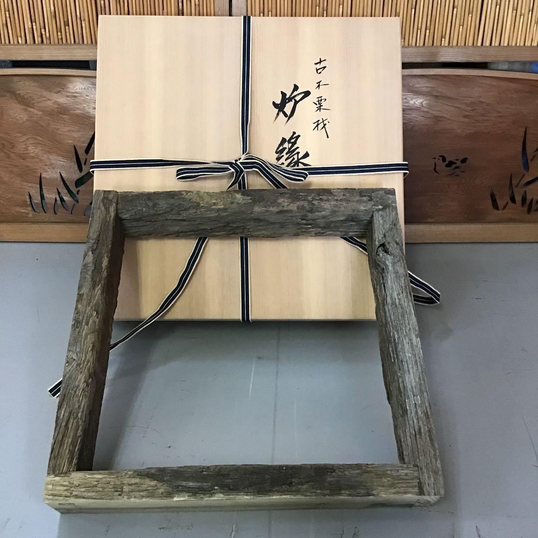 茶道具 炉縁 古材栗材 炉縁 川瀬 表完 作  S130RB
