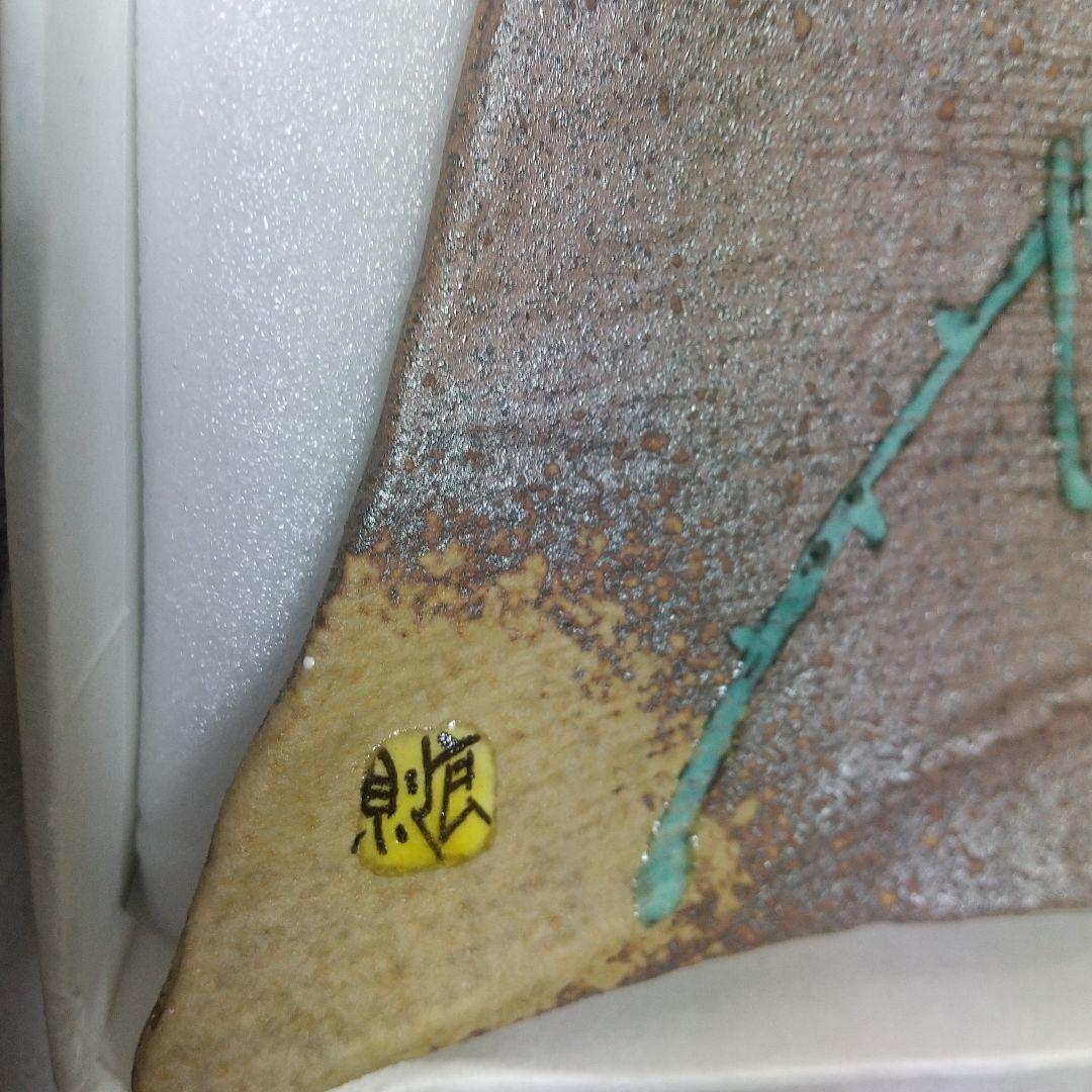 九谷焼・福田良則氏☆創作皿 結実