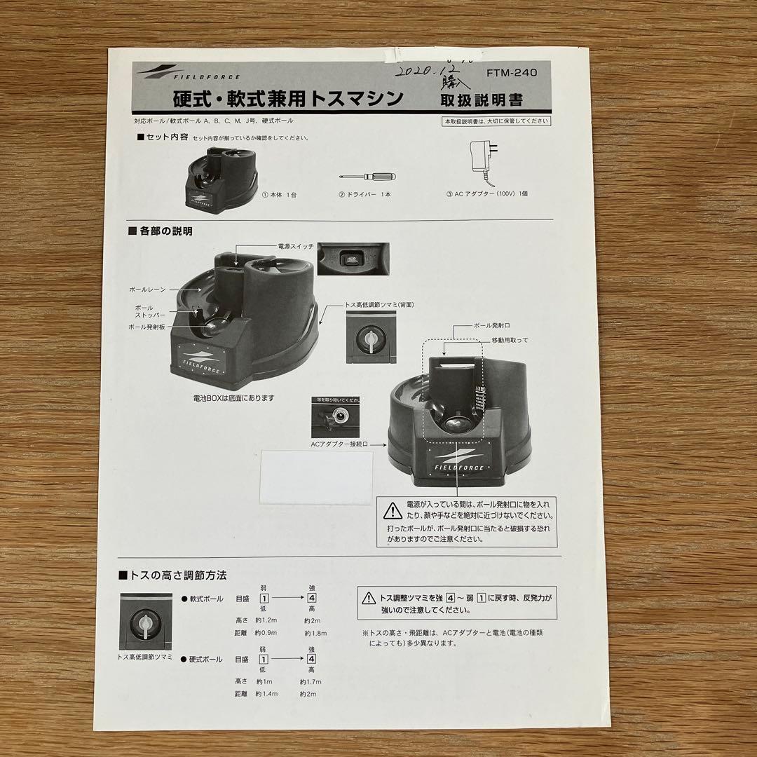 FIELD FORCE 硬式・軟式トスマシン