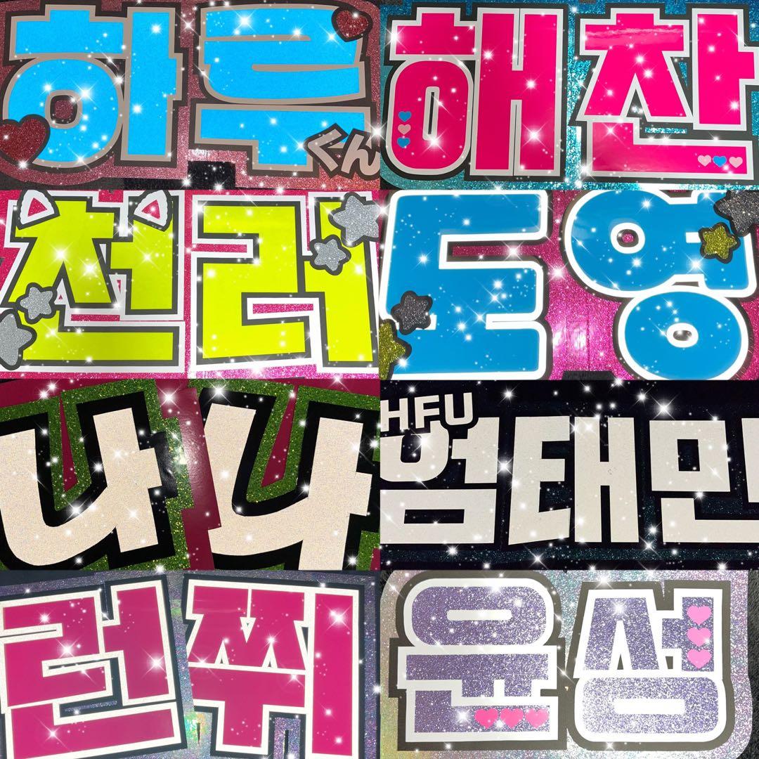 うちわ屋さん　うちわ文字　ハングル　SEVENTEEN NCT ENHYPEN等