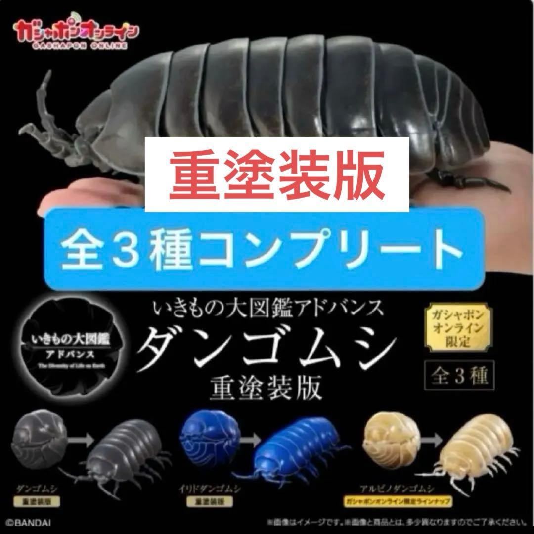 【オンライン限定版　新品コンプリート】いきもの大図鑑アドバンス ダンゴムシ