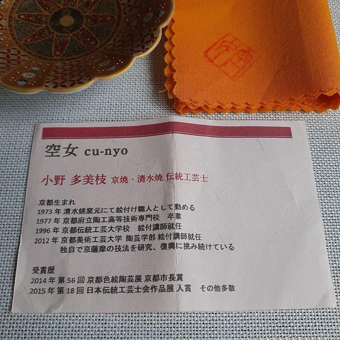 空女　Cu-nyo　小野多美枝　華薩摩　京薩摩　皿　金彩