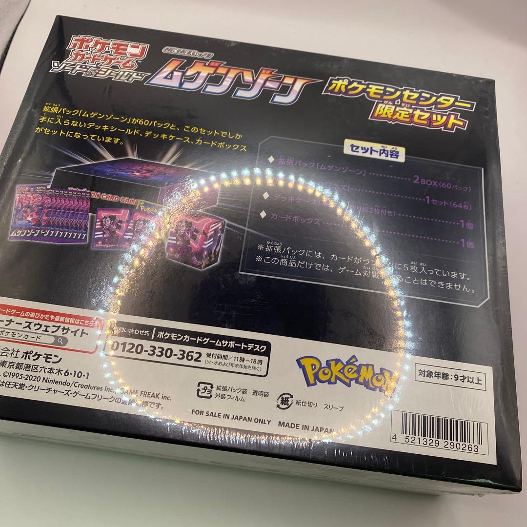 未開封　ポケモンセンター限定セット ムゲンゾーン