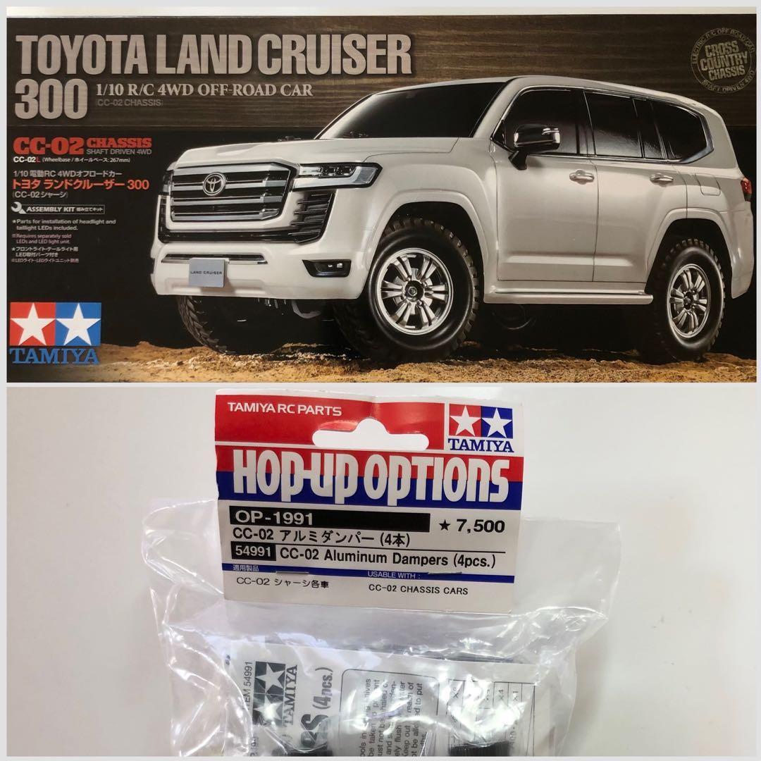 タミヤ RC トヨタランドクルーザー 300 CC-02シャーシ&アルミダンパー