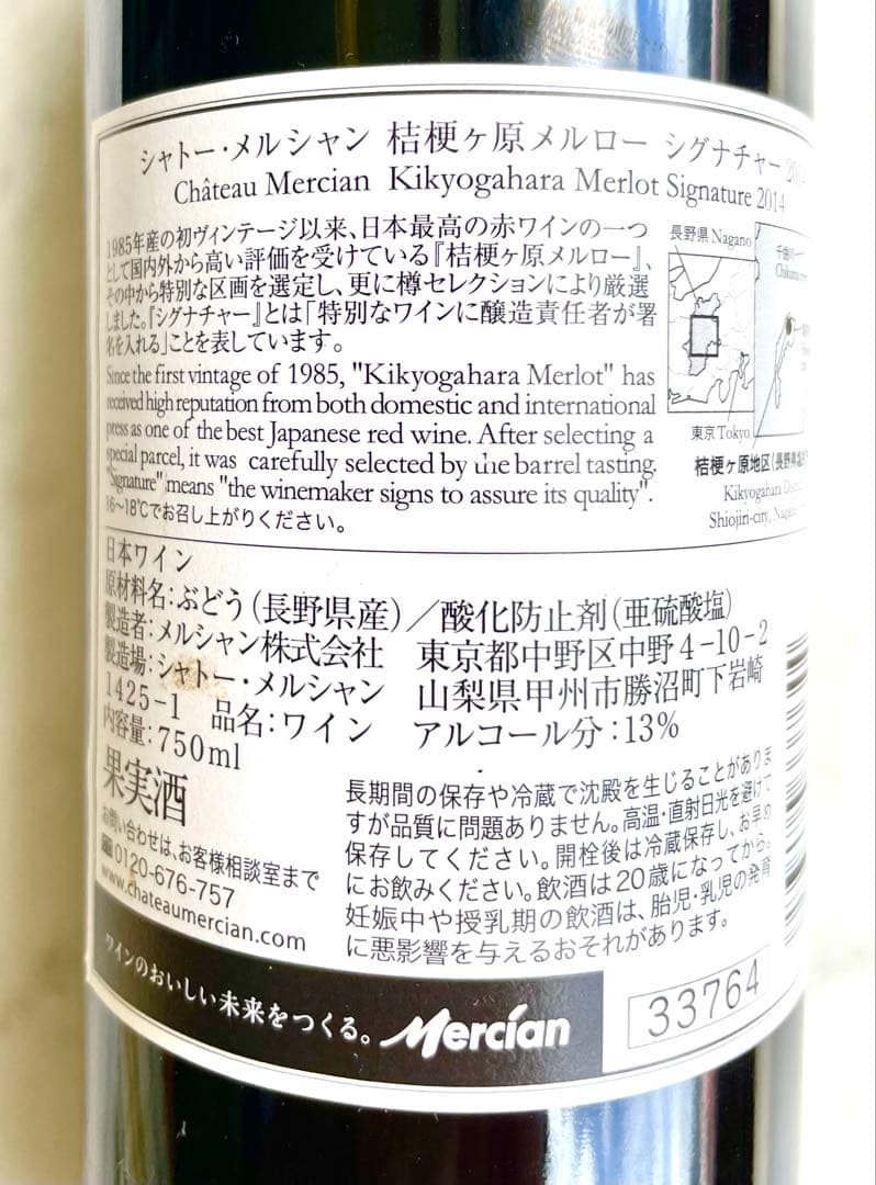 シャトーメルシャン桔梗ケ原メルロー2014シグネチャー