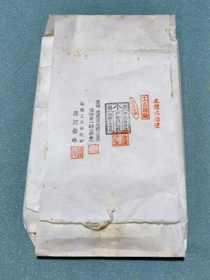 桜井漆器　戸倉屋漆器店　木製本漆塗　工芸蒔絵　渡辺修峰作　蓋付き　文箱