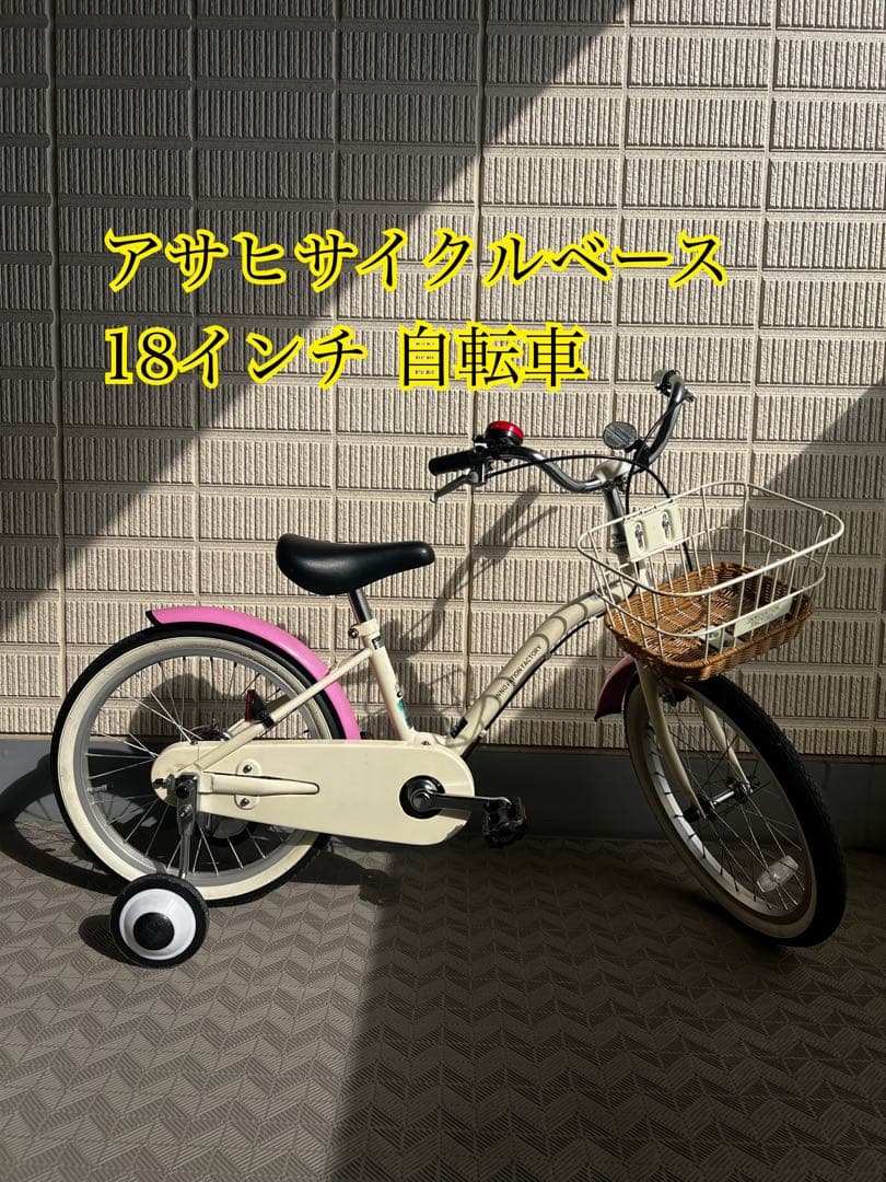 アサヒサイクルベース 18インチ 自転車