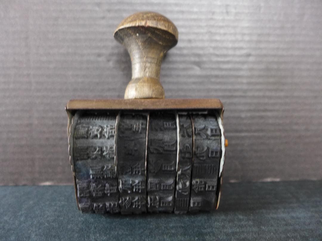 珍品　戦前　日中戦争下時代　支那・康徳文字入り　年号・月日入り回転ゴム印　満洲