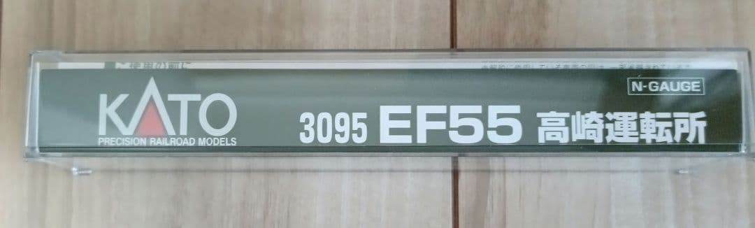 KATO 3095 EF55 高崎運転所