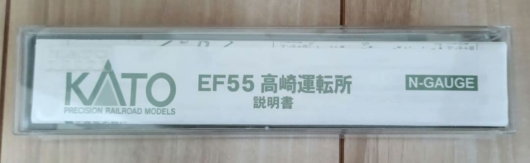 KATO 3095 EF55 高崎運転所