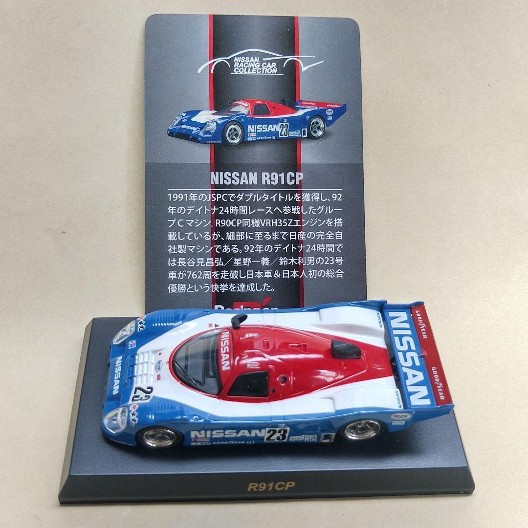 京商NISSAN RACING CAR COLLECTION 8台