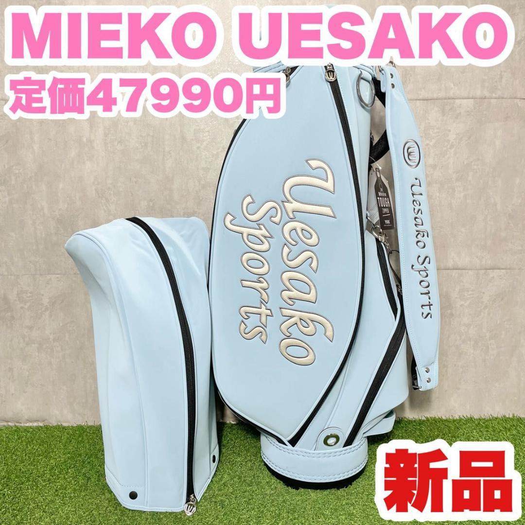 【新品】ミエコ ウエサコ キャディバッグ ゴルフバッグ レディース ブルー 人気