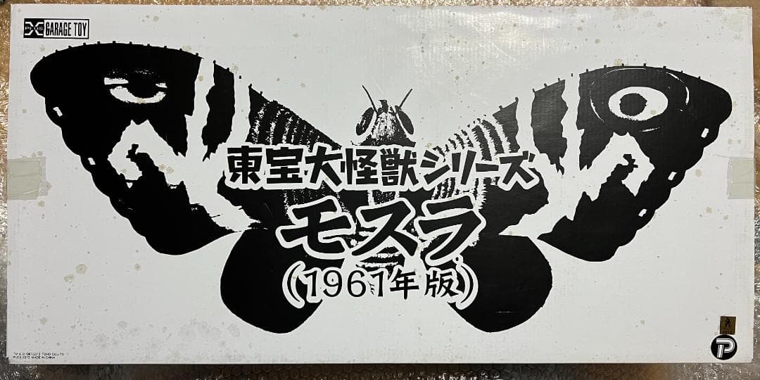 m*i様 エクスプラス 東宝大怪獣シリーズ ゴジラ モスラ 1961年版