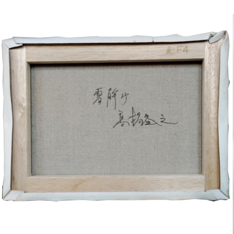 ☆ 高橋益之 ☆「 雪解け」油絵 F4号サイズ 　未使用！